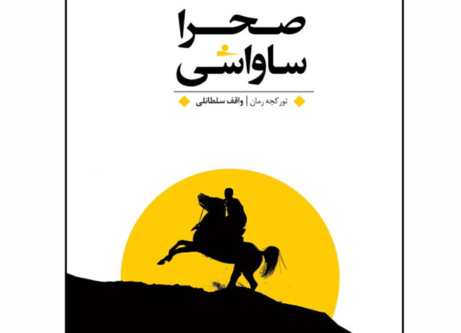 Vaqif Sultanlının “Səhra savaşı” romanı Təbrizdə yayımlanıb